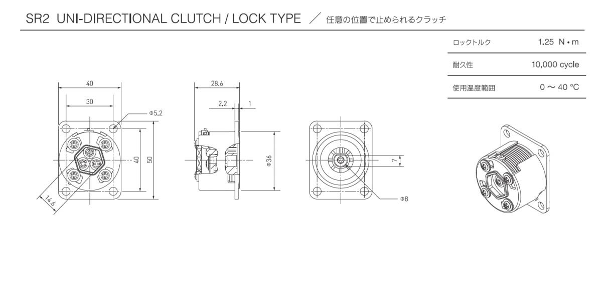 ＳＲ２ - Uni-directinal clutch Lock Type